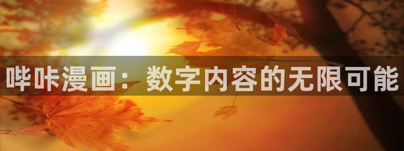 香蕉漫画免费阅读漫画网下拉式