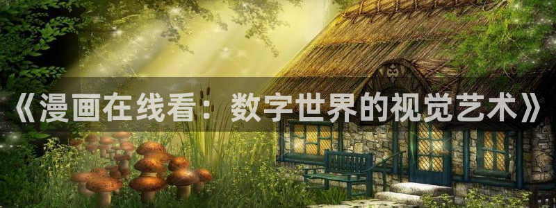 嗟嗟香蕉漫画在线